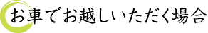 お車でお越しいただく場合