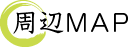 周辺MAP
