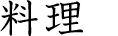 料理
