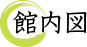 館内図