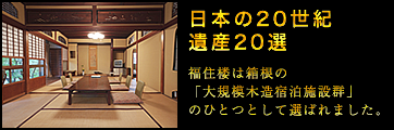 日本の20世紀遺産20選　福住楼は箱根の「大規模木造宿泊施設群」のひとつとして選ばれました。