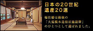 日本の20世紀遺産20選　福住楼は箱根の「大規模木造宿泊施設群」のひとつとして選ばれました。