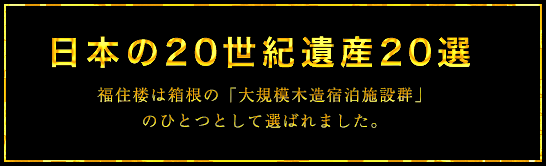 日本の20世紀遺産20選